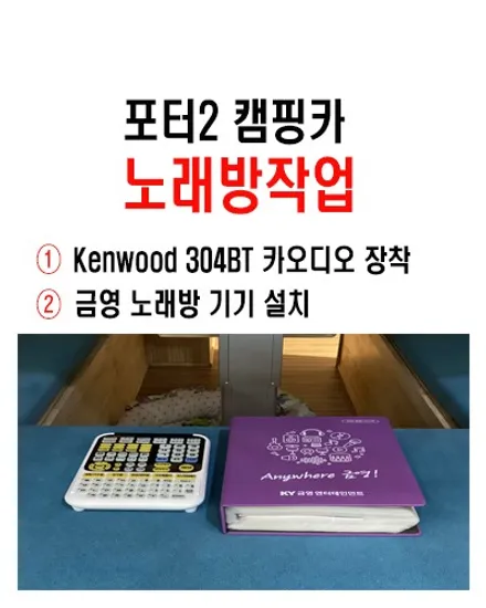 울산캠핑카 카오디오전문점/포터2 캠핑카 노래방기기작업 / 카오디오 헤드유닛 작업과 핸드폰 밀러링 작업