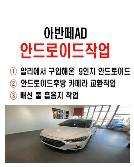 울산남구안드로이드전문점/아반떼AD 9인치 안드로이드 교환