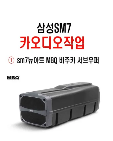울산카오디오 서브우퍼작업 / 삼성자동차 SM7 뉴아트 MBQ 바주카 앰프 일체형 서브우퍼장착