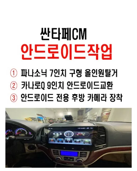 울산싼타페CM안드로이드전문점/싼타페CM 9인치 안드로이드  올인원 교환