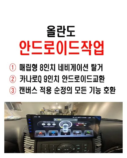 울산올란도카오디오 / 올란도 9인치 안드로이드 카나로Q 올인원