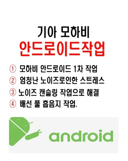 울산모하비안드로이드전문점/모하비 안드로이드 노이즈캔슬링작업