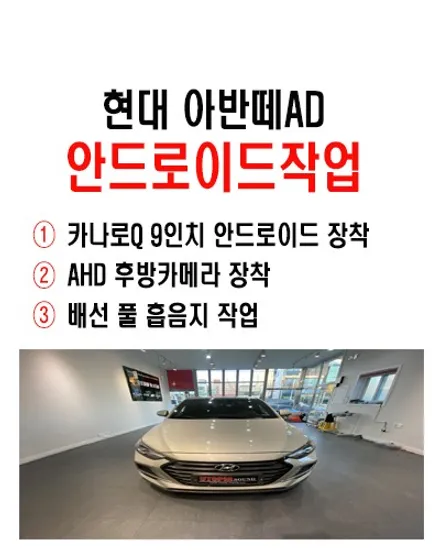 울산아반떼AD카오디오/아반떼AD 9인치 안드로이드올인원 교환