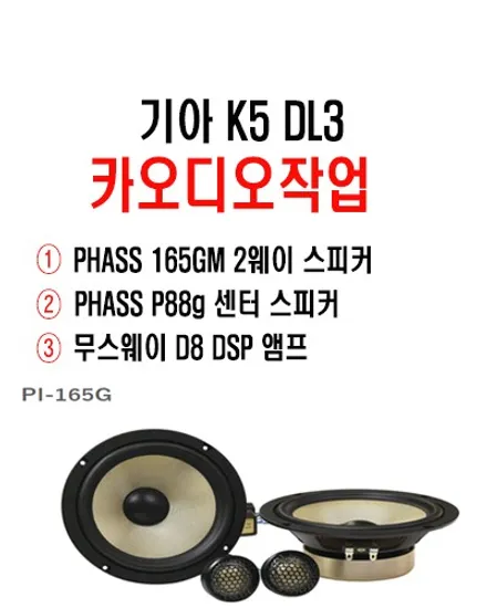울산파스스피커카오디오 / 기아자동차 K5 DLS3 PHASS165GM  프론트 스피커 + P88ig 센터 스피커 교환작업