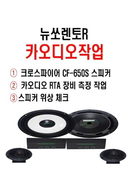 울산카오디오스피커교환 / 뉴쏘렌토R 스피커 알갈이 작업                카 오디오 장비 측정