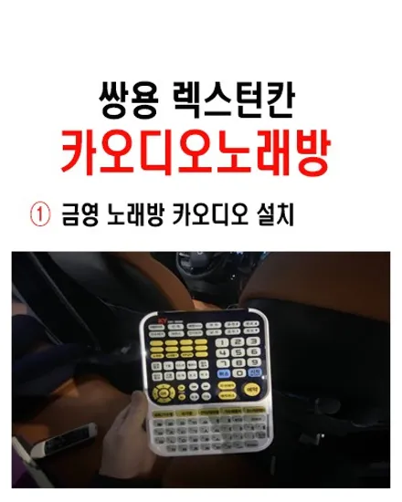 울산남구카오디오전문점/렉스턴칸 캠핑카 금영노래방기기설치