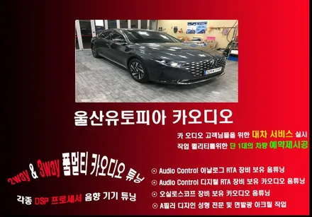 울산카오디오 CDT DSP 앰프 / 신형 그랜져 IG 하이브리드              미국 CDT DSP 4.6 Classic 장착 순정배선 훼손없는 잭 바이 잭시공
