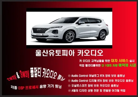 울산카오디오 A필러 래진작업 ~ 싼타페TM 2인치 스피커 A필러      래진 성형작업