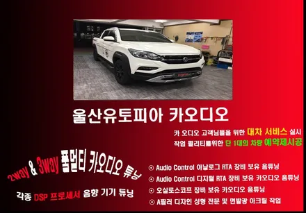 울산CDT카오디오 / 렉스턴 스포츠 CDT DSP 앰프 ..         99만원 행사 카 오디오 작업 진행