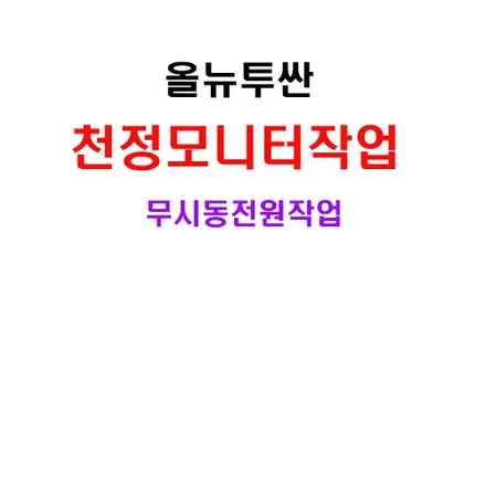울산XM 천정모니터 무시동 전원 작업
