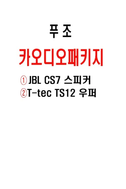 울산푸조카오디오 / JBL 스피커 교환 .. Bass 보강을위한 서브우퍼      추가 작업