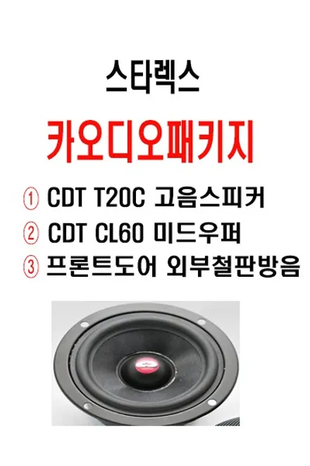울산카오디오 / 그랜드 스타렉스 캠핑카 2020년 최신형 CDT       스피커  CL60 2웨이 장착