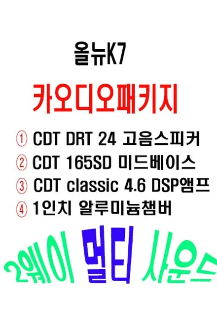 울산CDT카오디오 99 패키지 / 기아자동차 K7 2웨이 멀티 사운드     작업후 놀라운 카 오디오 음질변화