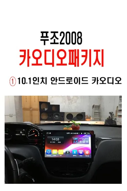 울산푸조2008카오디오작업 / 10.1인치 안드로이드 카 오디오 장착