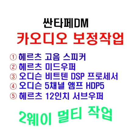 울산동구카오디오 / 오디슨 비트텐 DSP 프로세서를 활용한  2웨이 멀티 카 오디오