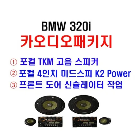 울산BMW 포컬 스피커 교환 / BMW 320i 포컬 ES-100K 2웨이    스피커 교환, 프론트 도어 신슐레이터 방음작업