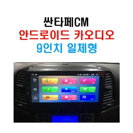 울산안드로이드카오디오8.0 / 싼타페CM 9인치 일체형 안드로이드 9인치 카 오디오 작업