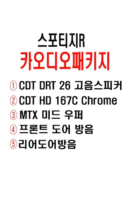 울산CDT스피커 / 스포티지R 미국 핸드메이드 수공 스피커 CDT        한국형 특주버전 167C 장착