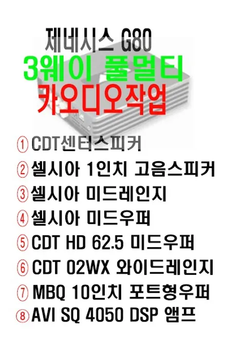 울산카오디오멀티작업 / 제네시스 G80 프론트 3웨이 풀멀티 / 리어 3웨이 풀멀티 .. 카 오디오 장비 정밀를 이용한 정밀 음 튜닝까지 ~