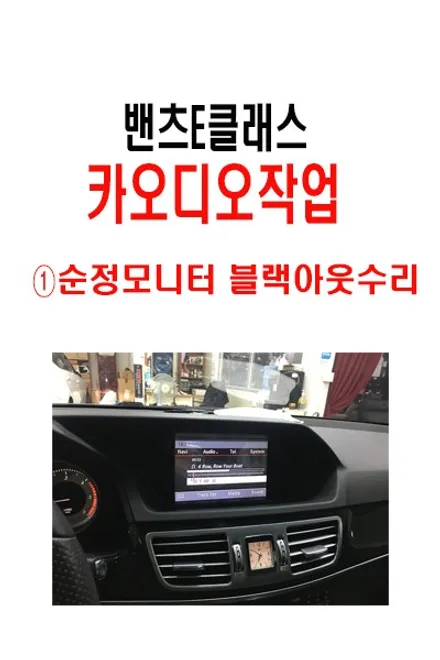 울산밴츠카오디오수리 / 밴츠 순정 모니터 Black out 증상수리