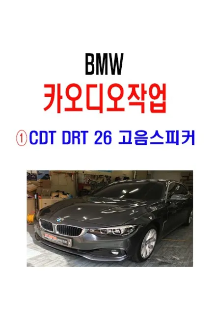 울산BMW스피커교환 / USA 핸드메이드 CDT DRT 26 고음 스피커 교환후 달라진 사운드 음질 변화