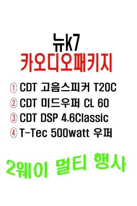 울산카오디오 99만원 행사 / 미국 수공 스피커 CDT 2020년 최신형 유닛 2웨이 멀티 작업 + T-Tec 서브우퍼 조합