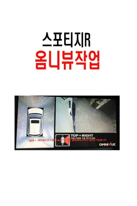 울산스포티지R 360도 옴니뷰 장착 / 아이나비 4채널 블랙박스 장착
