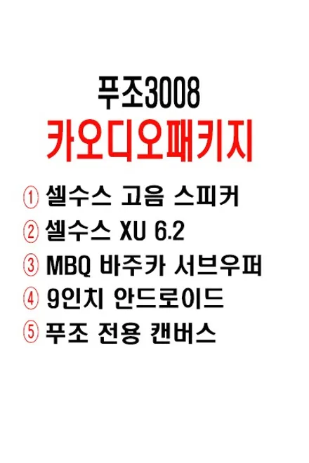 울산푸조3008 9인치 안드로이드 카오디오 작업 / 스웨덴 셀수스 XU 6.2 스피커 & MBQ 바주카 서브우퍼장착