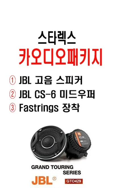울산카오디오 스타렉스 JBL 프론트 스피커 장착 생동감있는 보컬음구현
