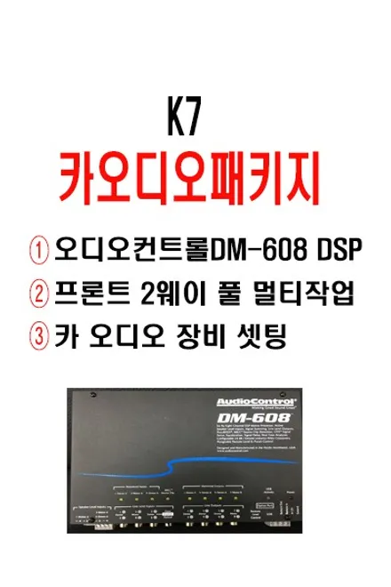 울산카오디오 / K7 오디오컨트롤 DM-608 DSP 프로세서를 활용한 2웨이 멀티 작업