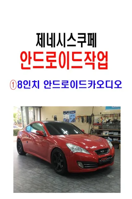 울산안드로이드카오디오시스템 / 제네시스쿠페 8인치 안드로이드 카오디오 장착