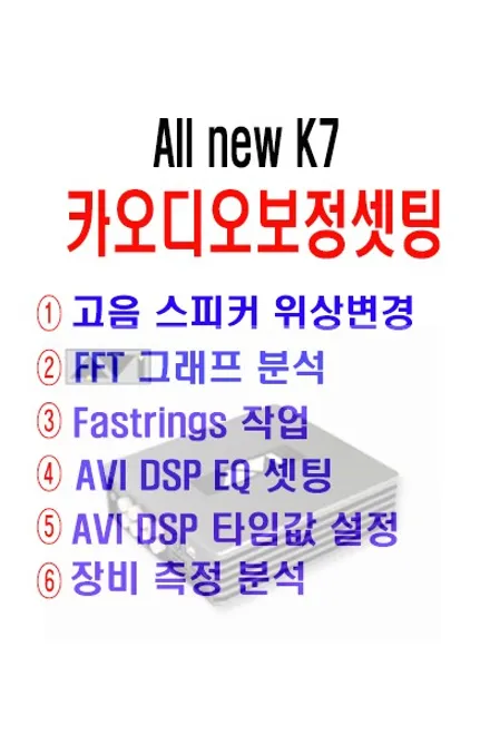울산카오디오 AVI SQ 4050 DSP 양산 타샵작업 장비측정 보정셋팅