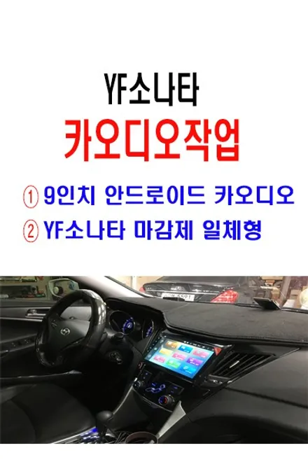 울산카오디오 안드로이드 8.1 YF전용 9인치 작업