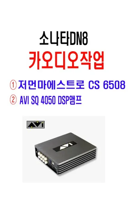울산카오디오 DSP 앰프 작업 / 소나타 DN8  AVI SQ 4050 DSP앰프