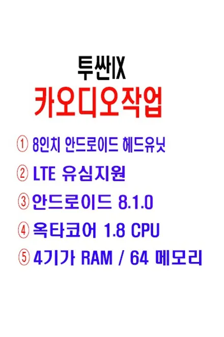 울산안드로이드 / 투싼IX 8인치 일체형 안드로이드 카 오디오 작업 LTE 지원 + 4기가 RAM / 옥타코어 1.8CPU