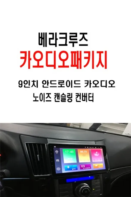 울산베라크루즈 안드로이드 카오디오 / 창원에서 방문하신 베라크루즈 알터노이즈 캔슬링 .. 그리고 9인치 안드로이드 카 오디오 작업