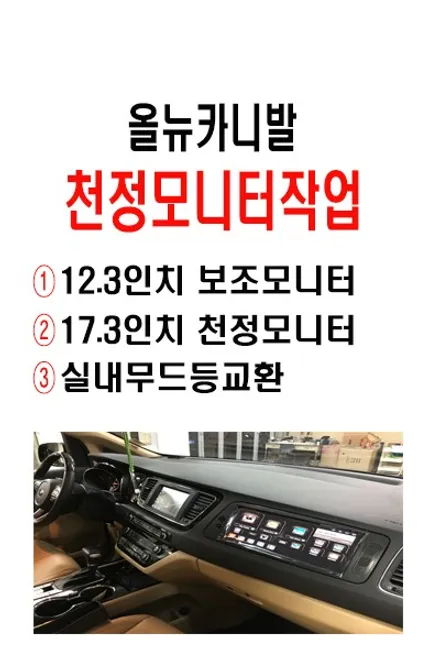 울산카니발 천정 모니터 작업 / 올뉴카니발 17인치 천정모니터 + 12.3인치 보조모니터 + 실내무드등 교환