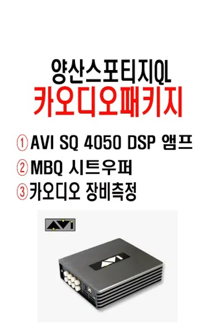 울산카오디오 양산에서 방문하신 스포티지 QL AVI SQ4050 DSP + MBQ 서브우퍼장착 .. 지금은 DSP앰프시대입니다.