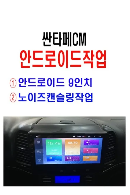 울산안드로이드카오디오 / 싼타페CM 안드로이드 9인치 카오디오 + 노이즈 캔슬링 컨버터 장착