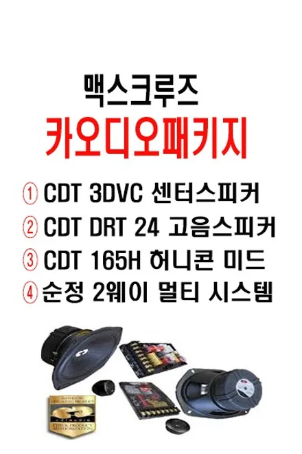 울산CDT카오디오 / 맥스크루즈 CDT 165H 허니콘... 그리고 CDT 센터스피커 핸드메이드 USA~