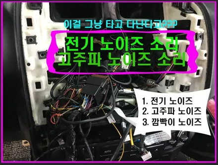 울산모하비카오디오 전기노이즈 & 알터노이즈 & 깜빡이 노이즈       모하비 순정 무출 개조는 제대로 알고 작업해야 합니다~