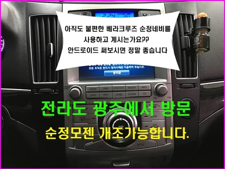울산베라크루즈카오디오 / 전라도 광주에서 방문하신 베라크루즈     순정 모젠 탈거 ---> 9인치 안드로이드 작업진행
