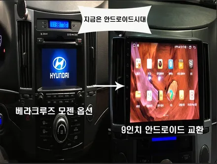인천베라크루즈 순정모젠옵션 탈거후 9인치 안드로이드 교환