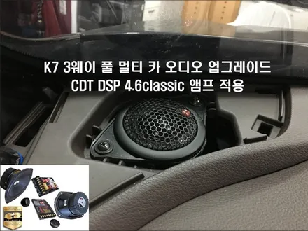 울산카오디오작업 / 기아자동차K7 CDT 02WT 유닛을 활용한 3웨이 풀 멀티          카 오디오 작업