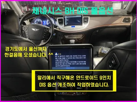 경기도에서 방문하신 제네시스 BH 알리에서 구입한 9인치 안드로이드 개조후 장착
