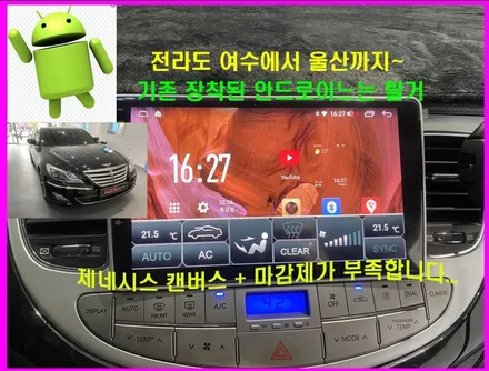 전남 여수에서 방문하신 제네시스 BH 안드로이드 카 오디오 작업