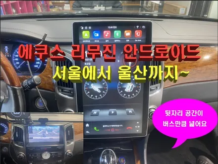 에쿠스안드로이드작업 / 서울에서 방문하신 에쿠스 리무진 알리에서 구입해온 12.3 인치 테슬라 타입 안드로이드 작업