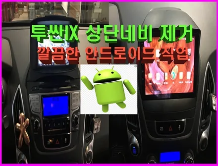 울산안드로이드카오디오 / 투싼IX 상단 네비 거추장스럽습니다.~    깔끔하게 안드로이드 9인치로 마무리