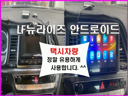 울산LF소나타뉴라이즈카오디오작업 / 택시 차량에 작업한 카나로X플러스 9인치 안드로이드 작업