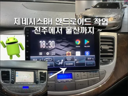울산카오디오작업 / 진주에서 방문하신 또 다른 제네시스BH ~ 많은 지역에서 안드로이드 카 오디오 작업을 진행하기 위하여 방문